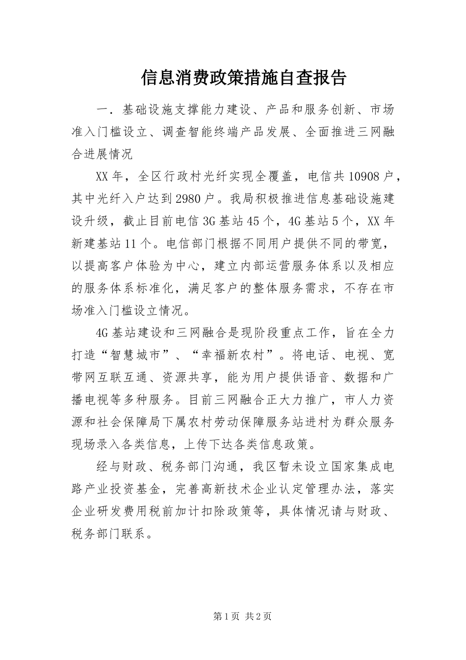 信息消费政策措施自查报告_第1页