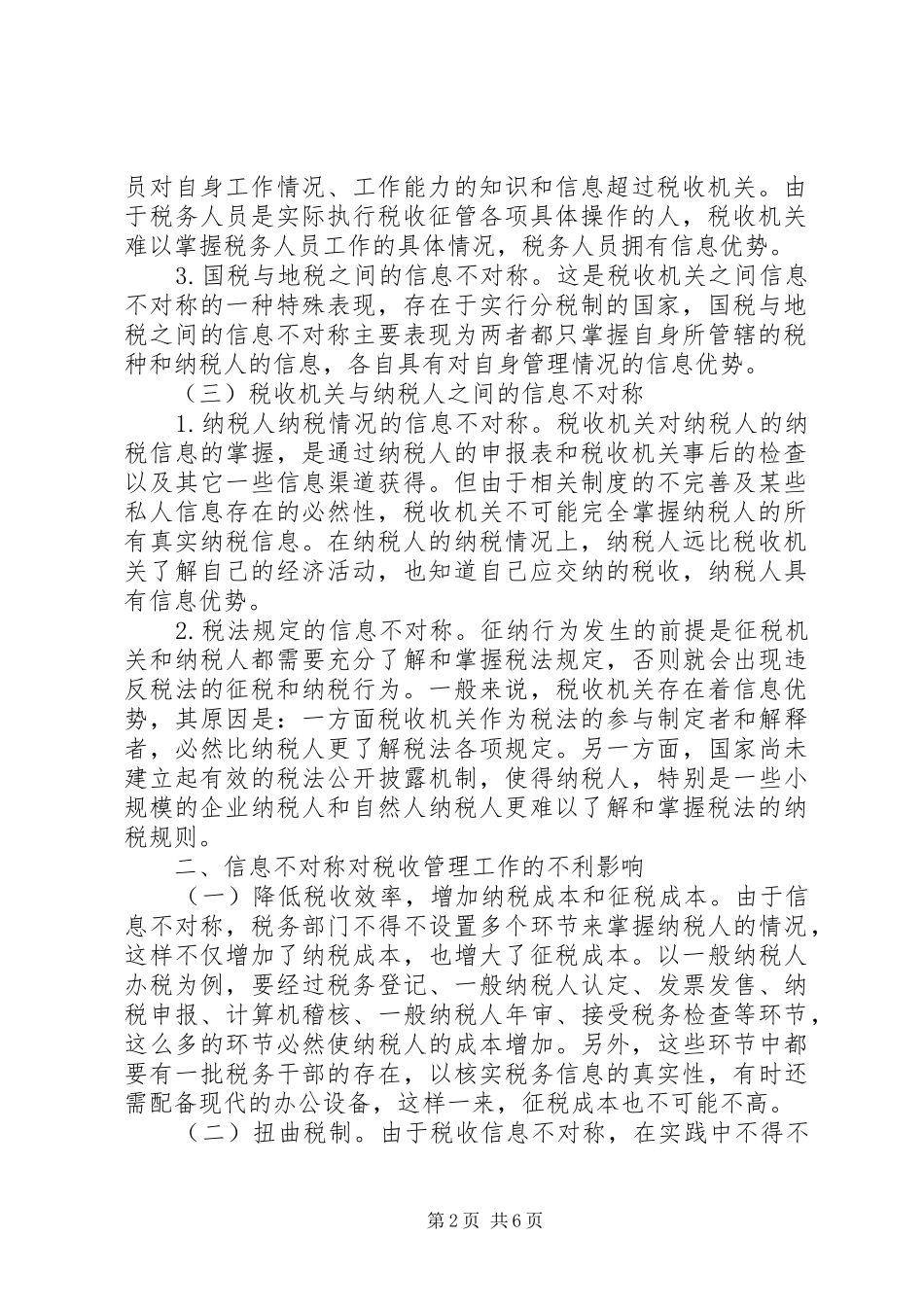 信息协调的税务管理探析_第2页