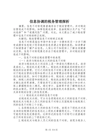 信息协调的税务管理探析