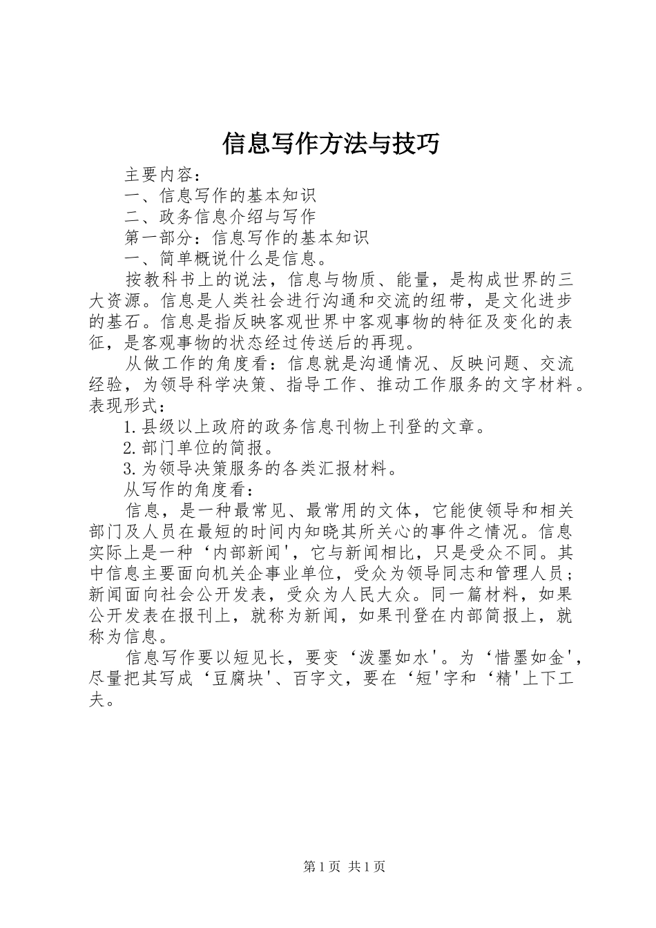信息写作方法与技巧_第1页