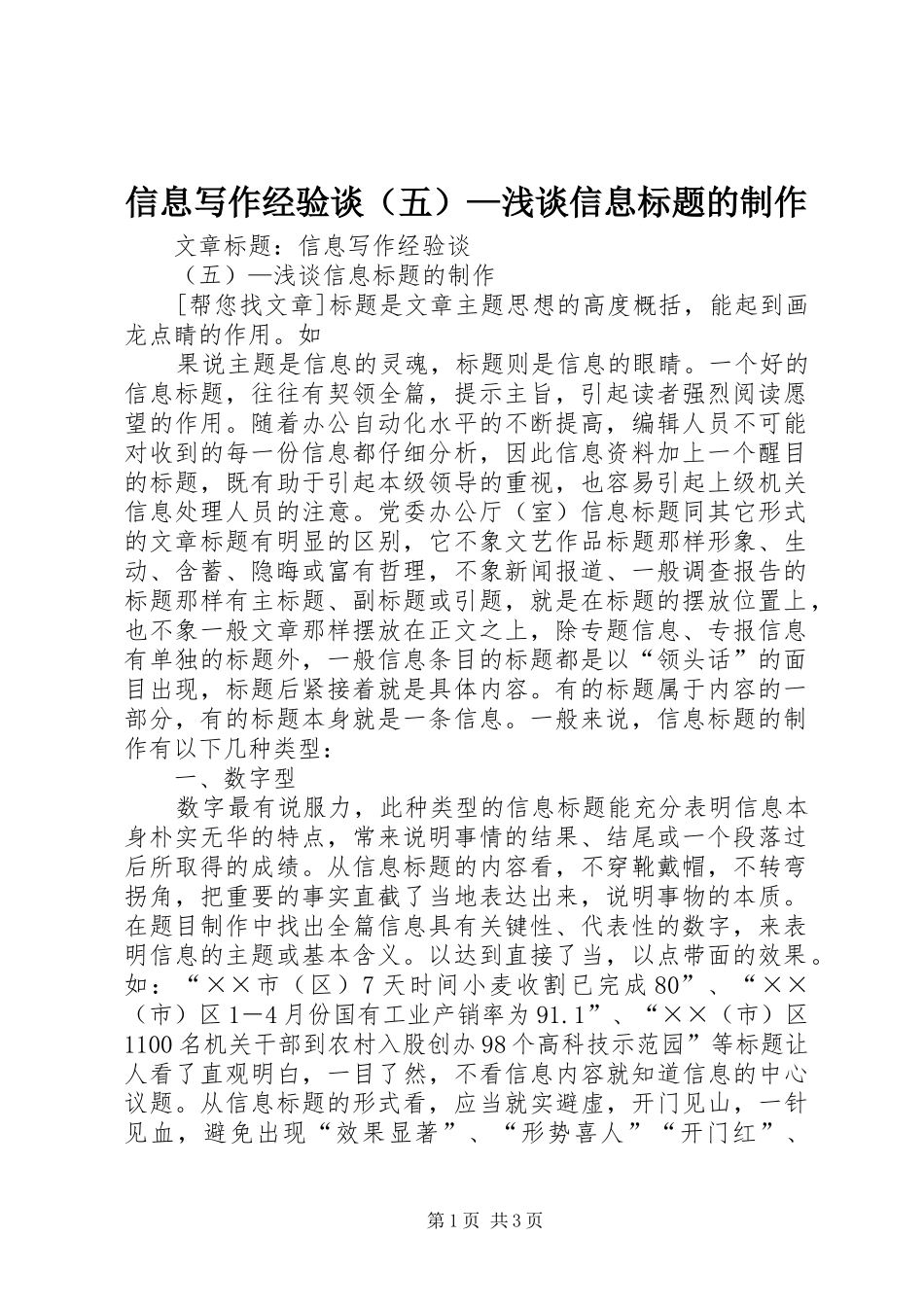 信息写作经验谈浅谈信息标题的制作_第1页