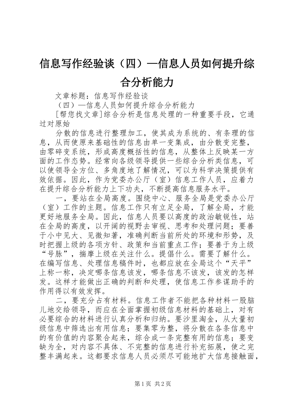 信息写作经验谈信息人员如何提升综合分析能力_第1页