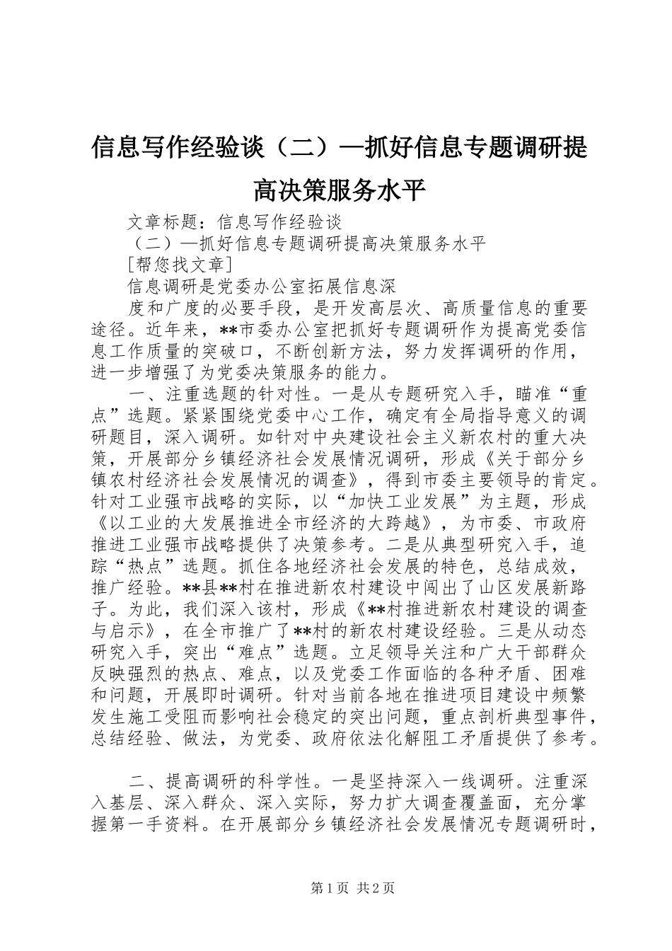 信息写作经验谈抓好信息专题调研提高决策服务水平_第1页