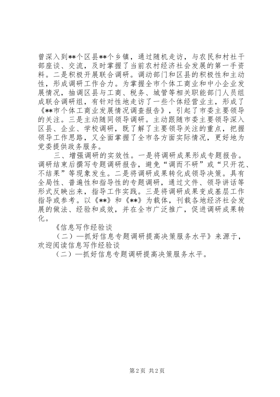 信息写作经验谈抓好信息专题调研提高决策服务水平_第2页