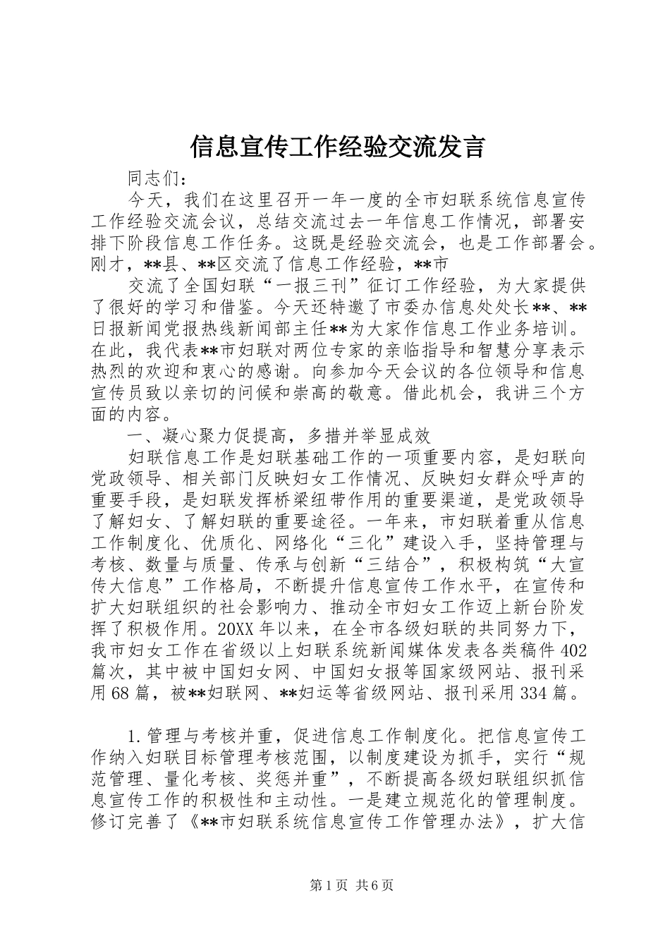 信息宣传工作经验交流讲话_第1页