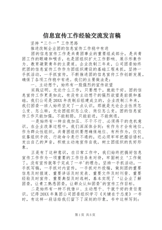 信息宣传工作经验交流讲话稿