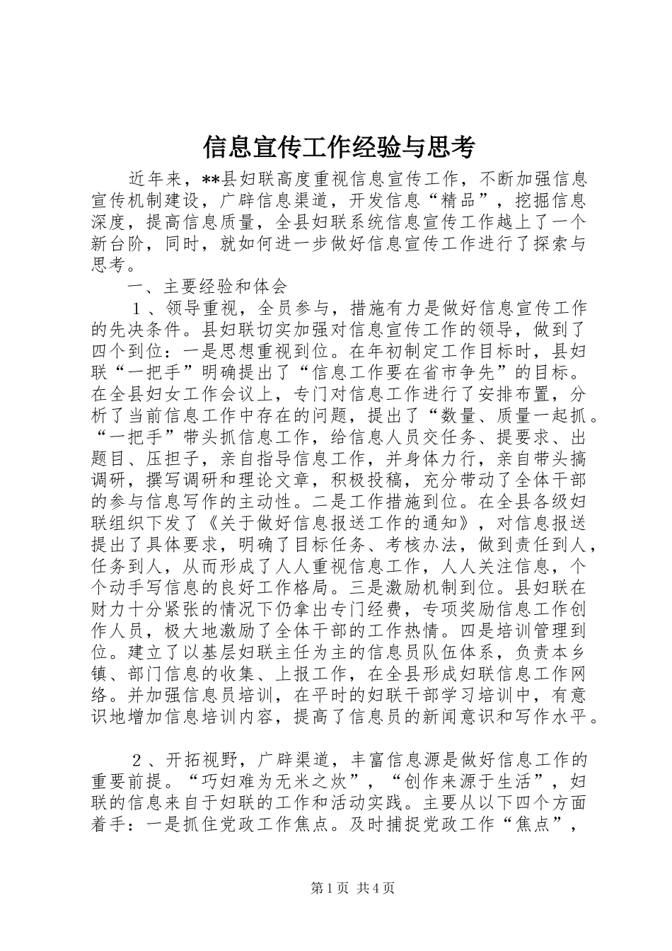 信息宣传工作经验与思考_第1页