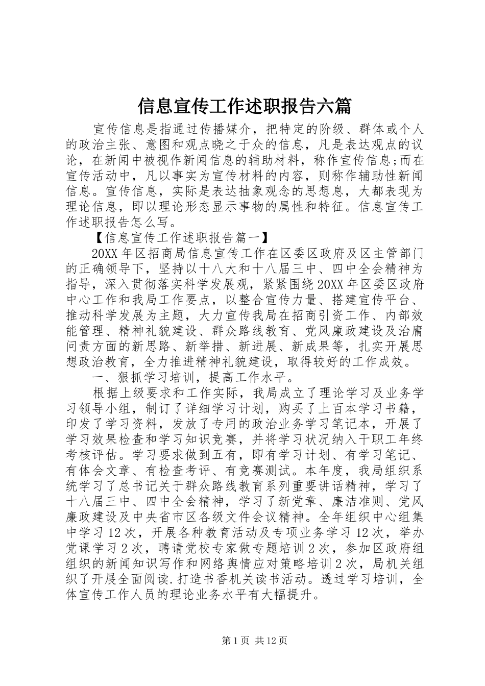 信息宣传工作述职报告六篇_第1页