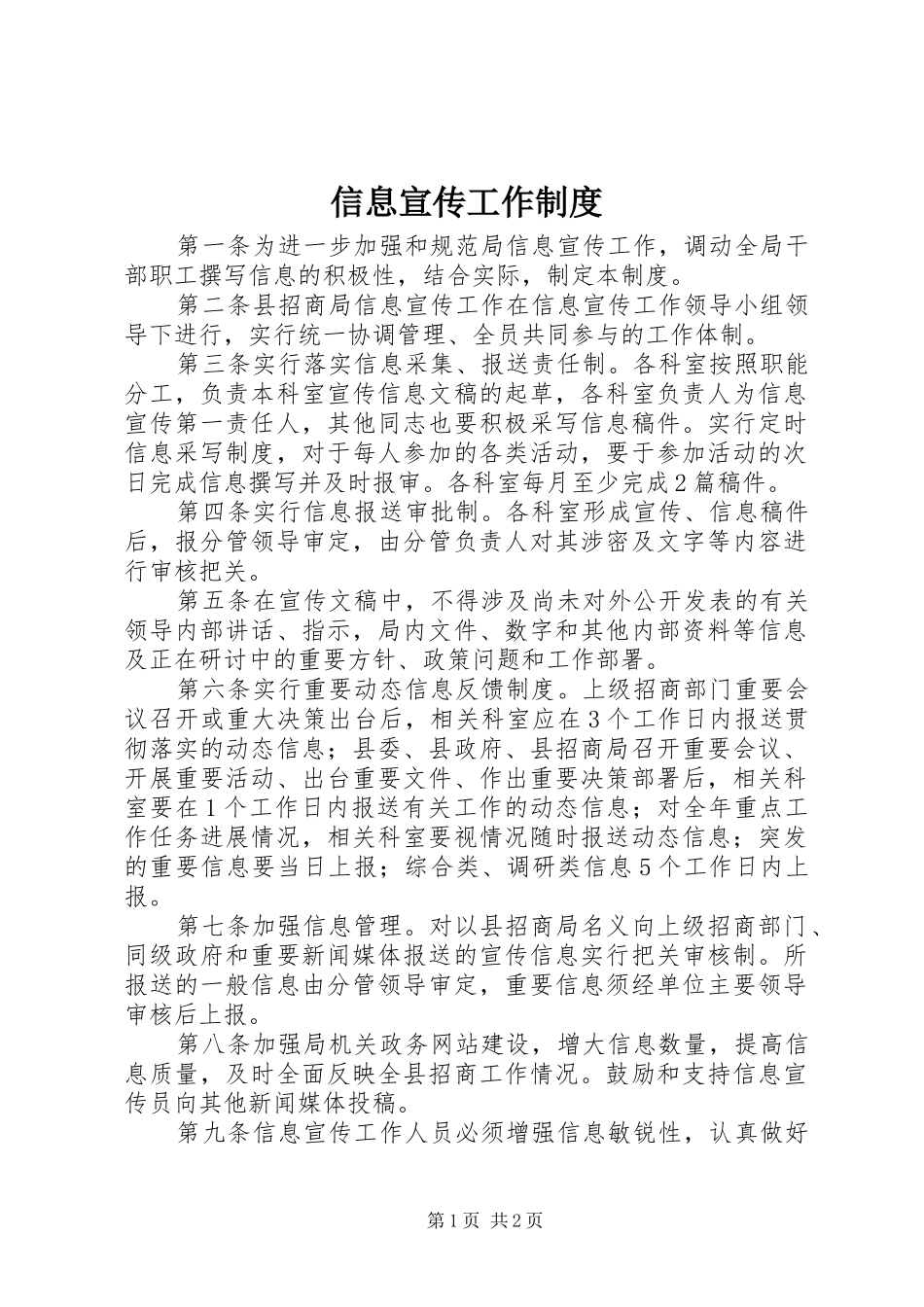 信息宣传工作制度_第1页