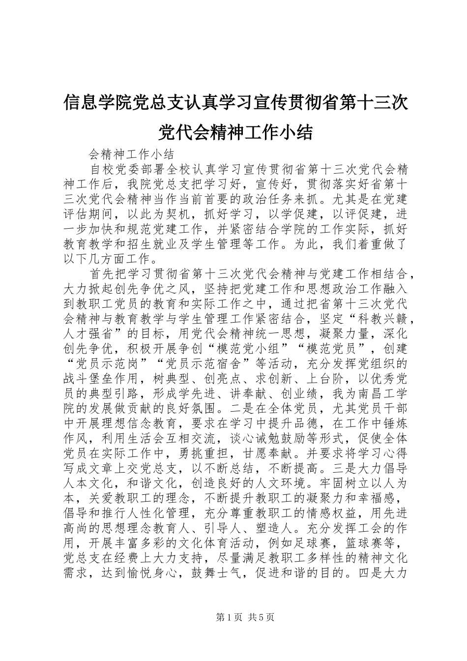 信息学院党总支认真学习宣传贯彻省第十三次党代会精神工作小结_第1页