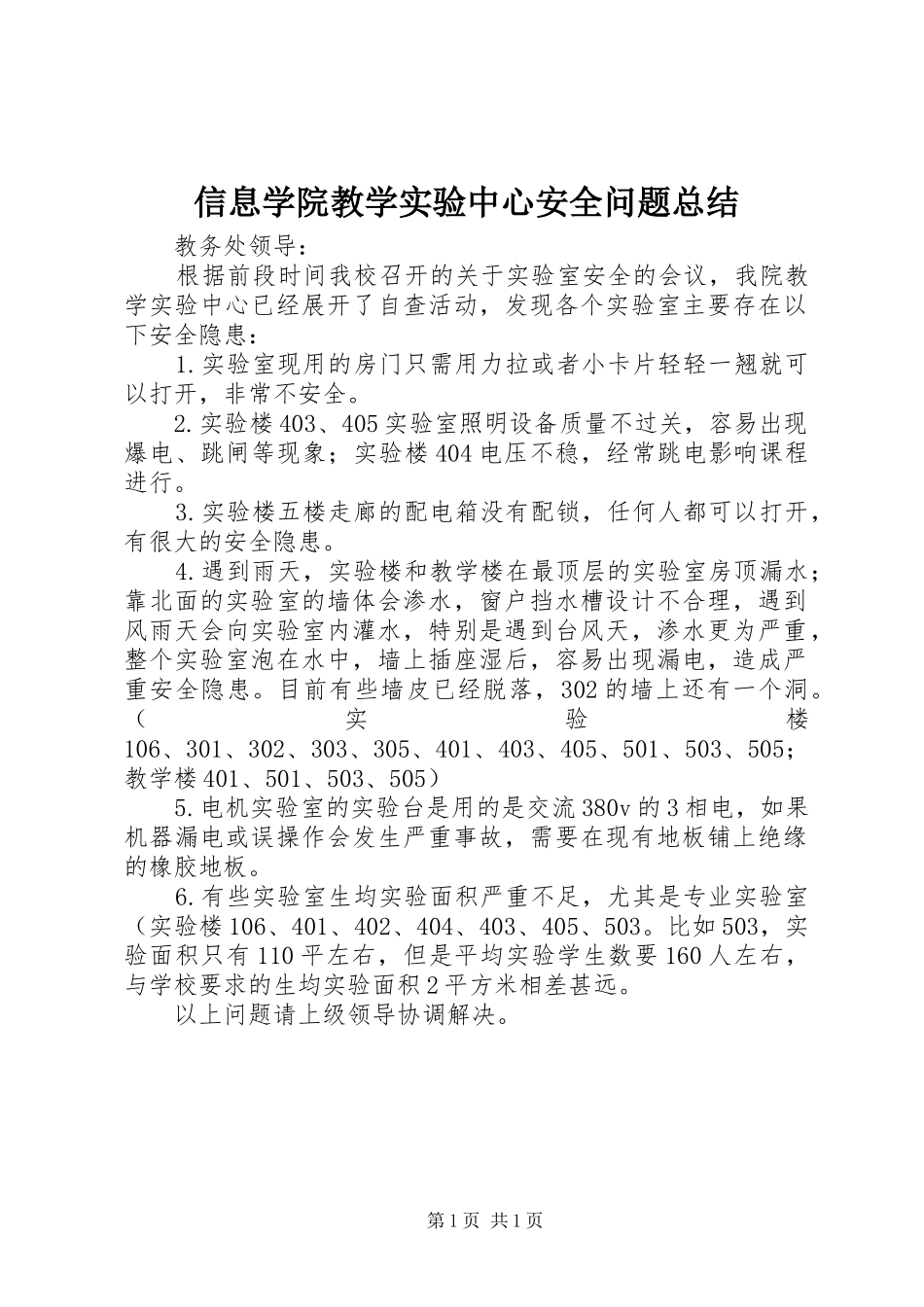 信息学院教学实验中心安全问题总结_第1页