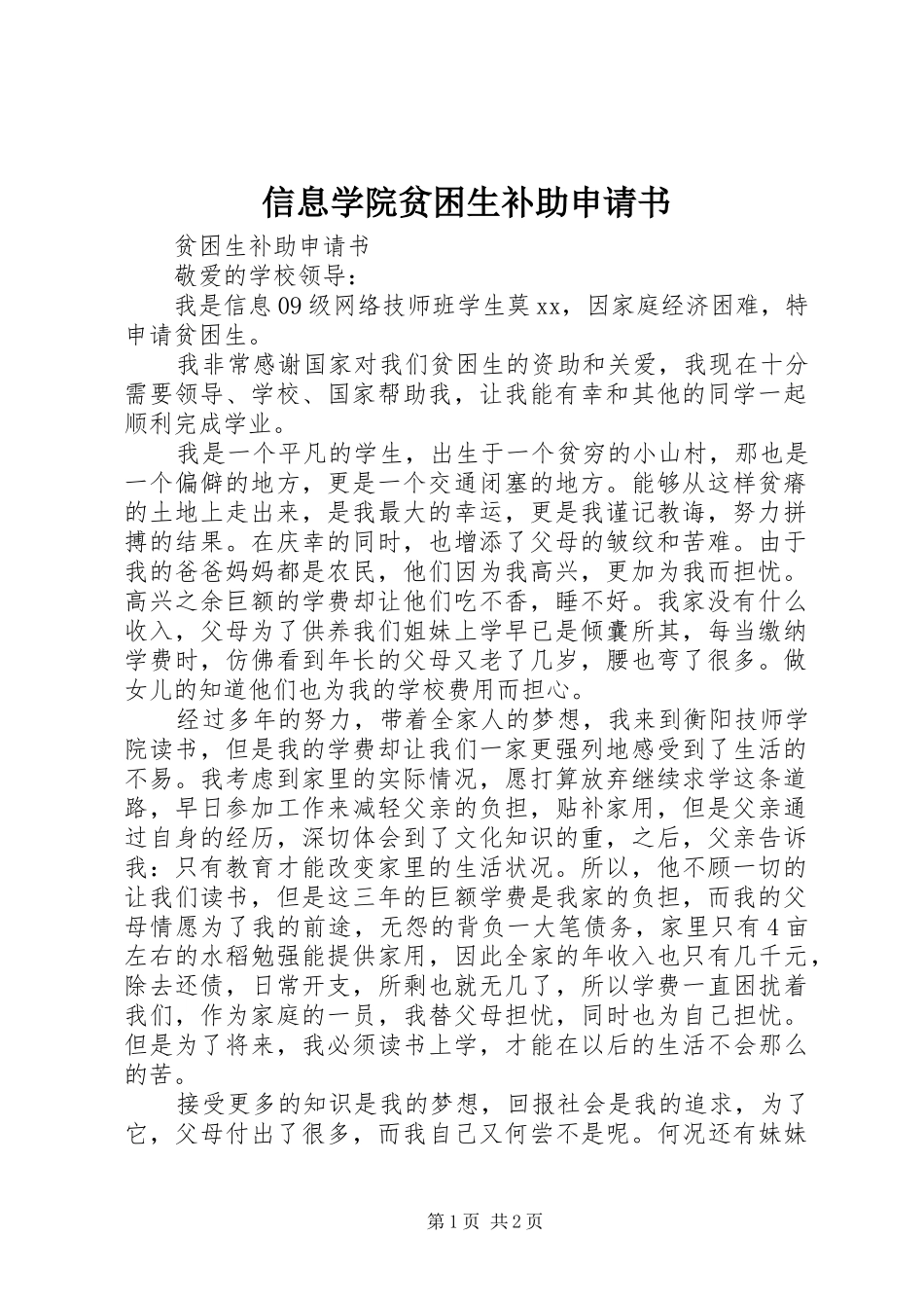 信息学院贫困生补助申请书_第1页