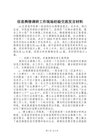 信息舆情调研工作现场经验交流讲话材料