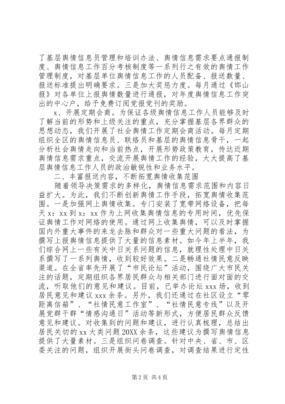 信息舆情调研经验交流材料_第2页