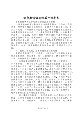 信息舆情调研经验交流材料