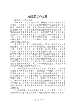 信息员工作总结