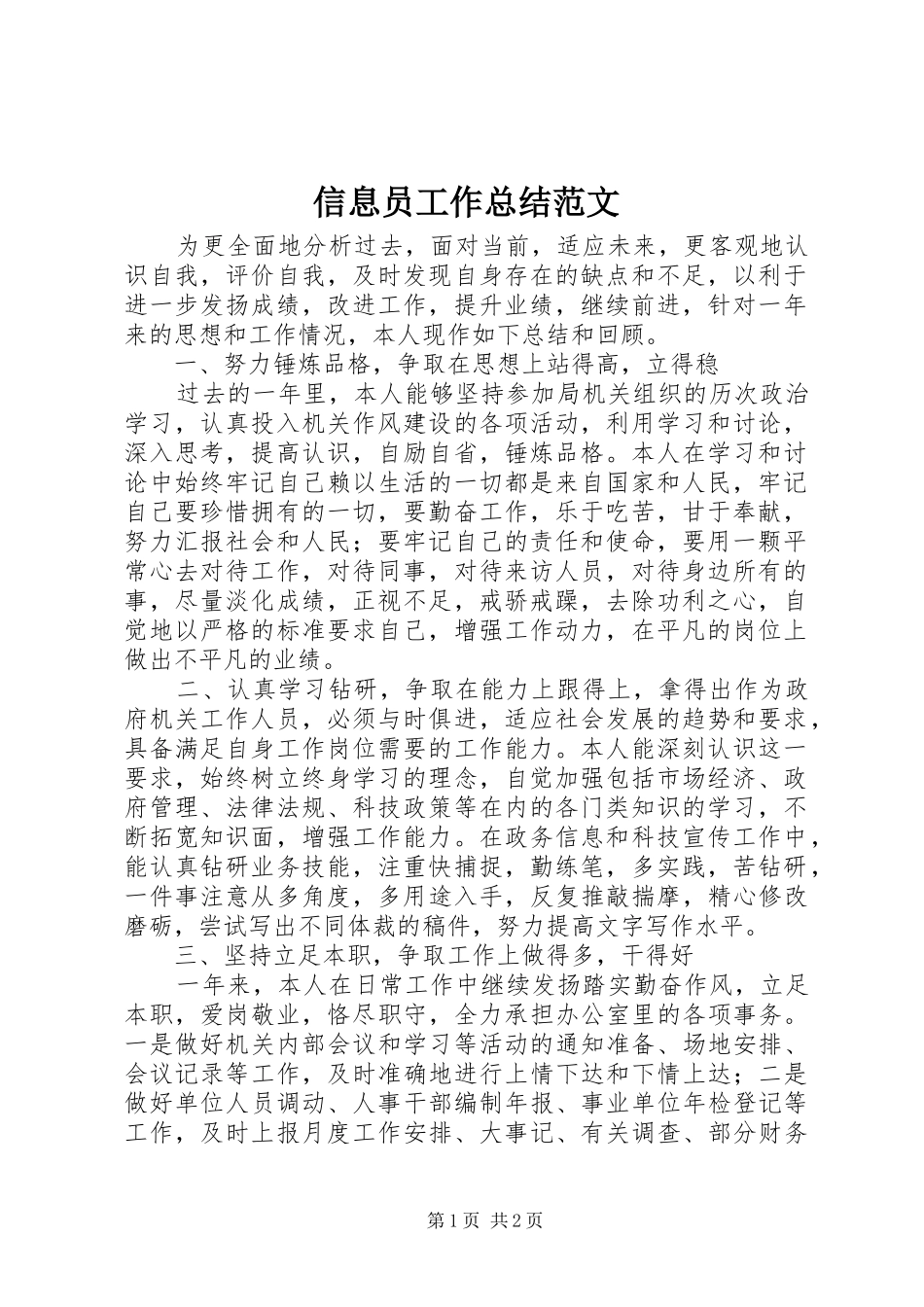 信息员工作总结范文_第1页
