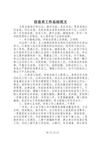 信息员工作总结范文