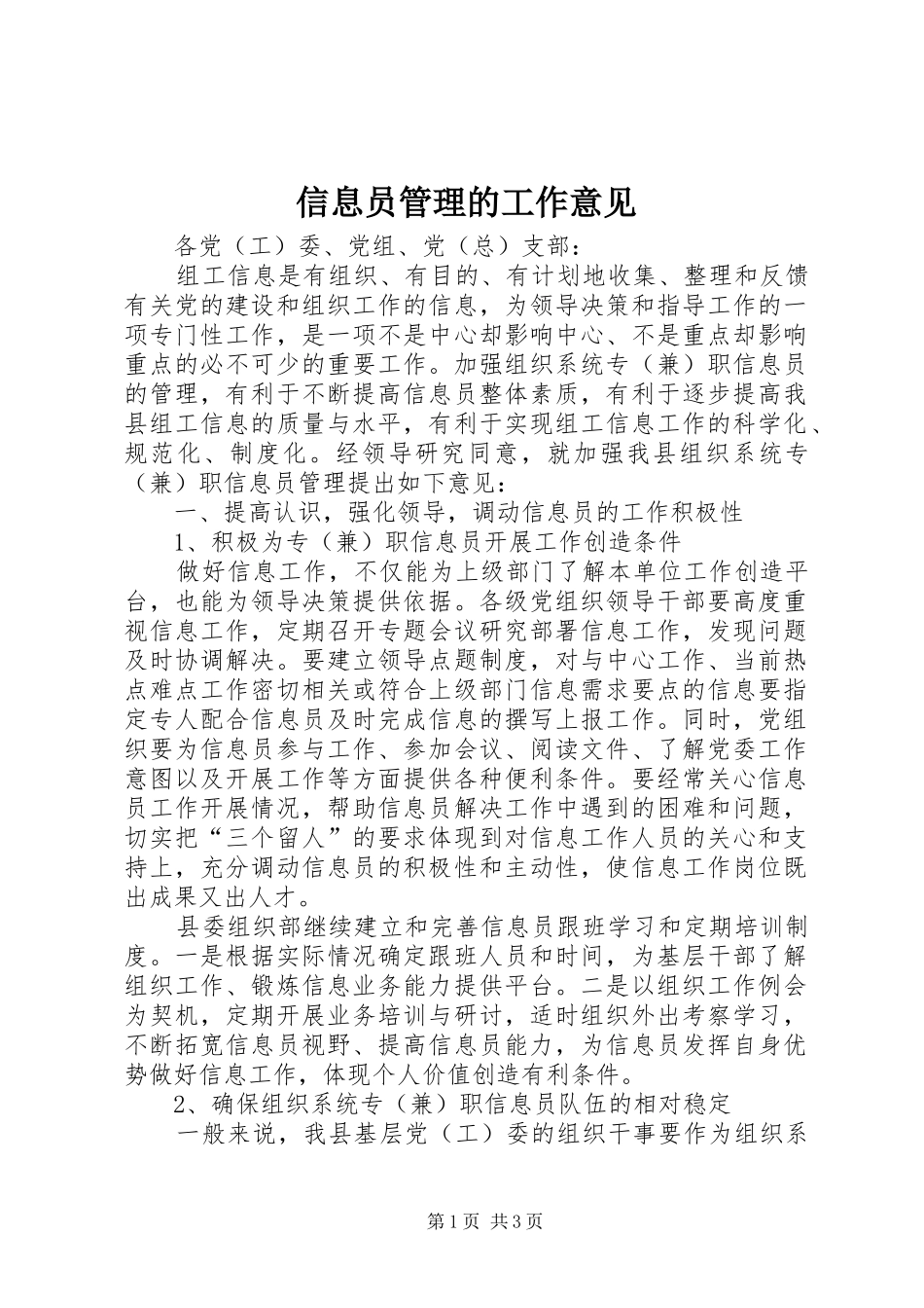 信息员管理的工作意见_第1页
