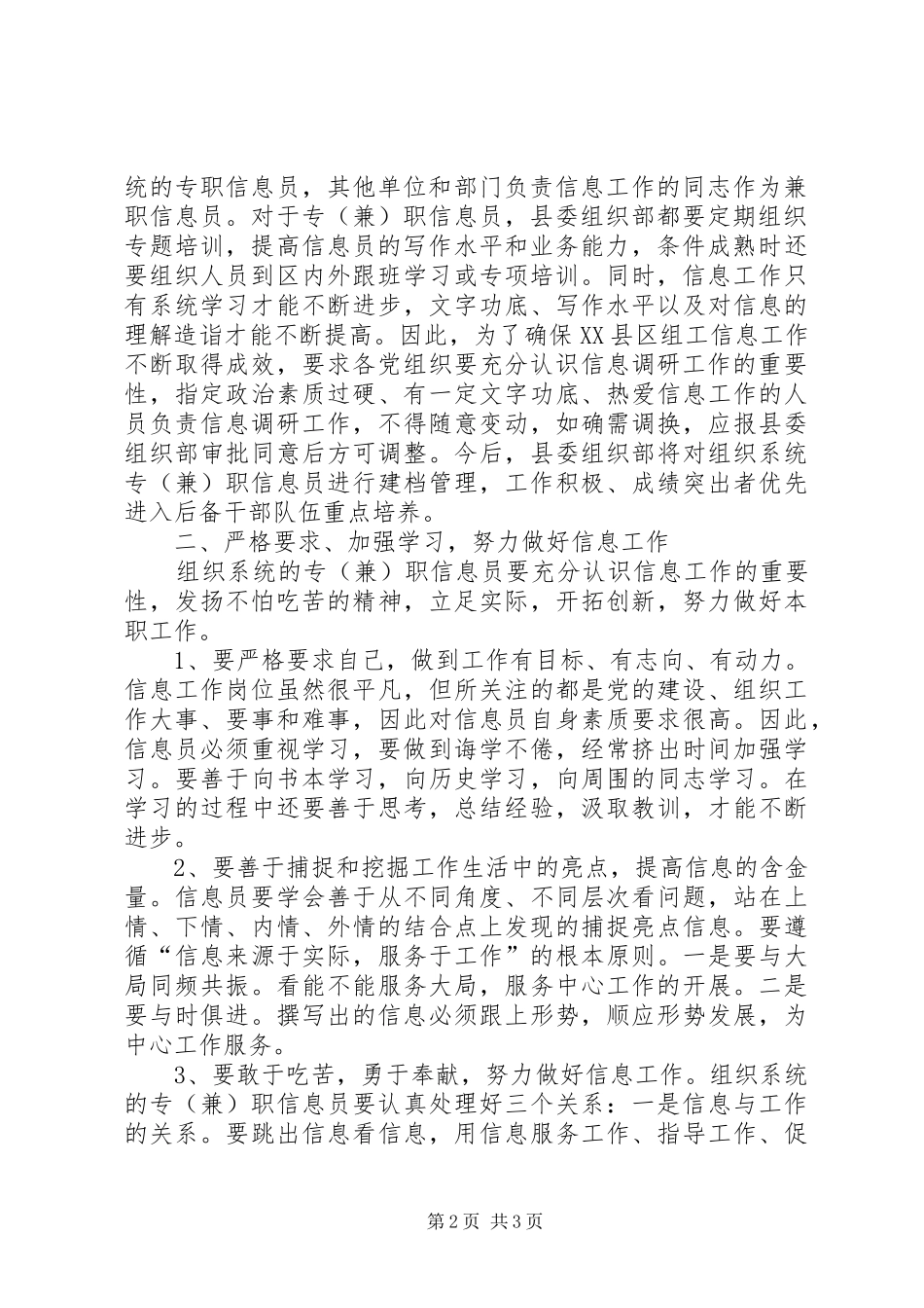 信息员管理的工作意见_第2页