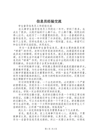 信息员经验交流