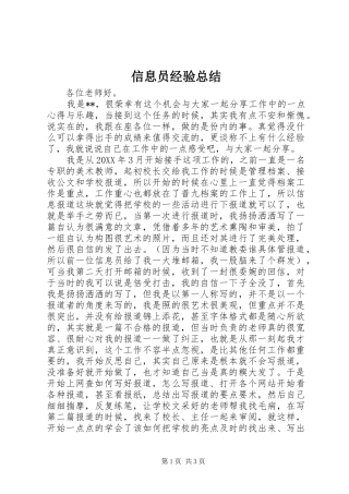 信息员经验总结