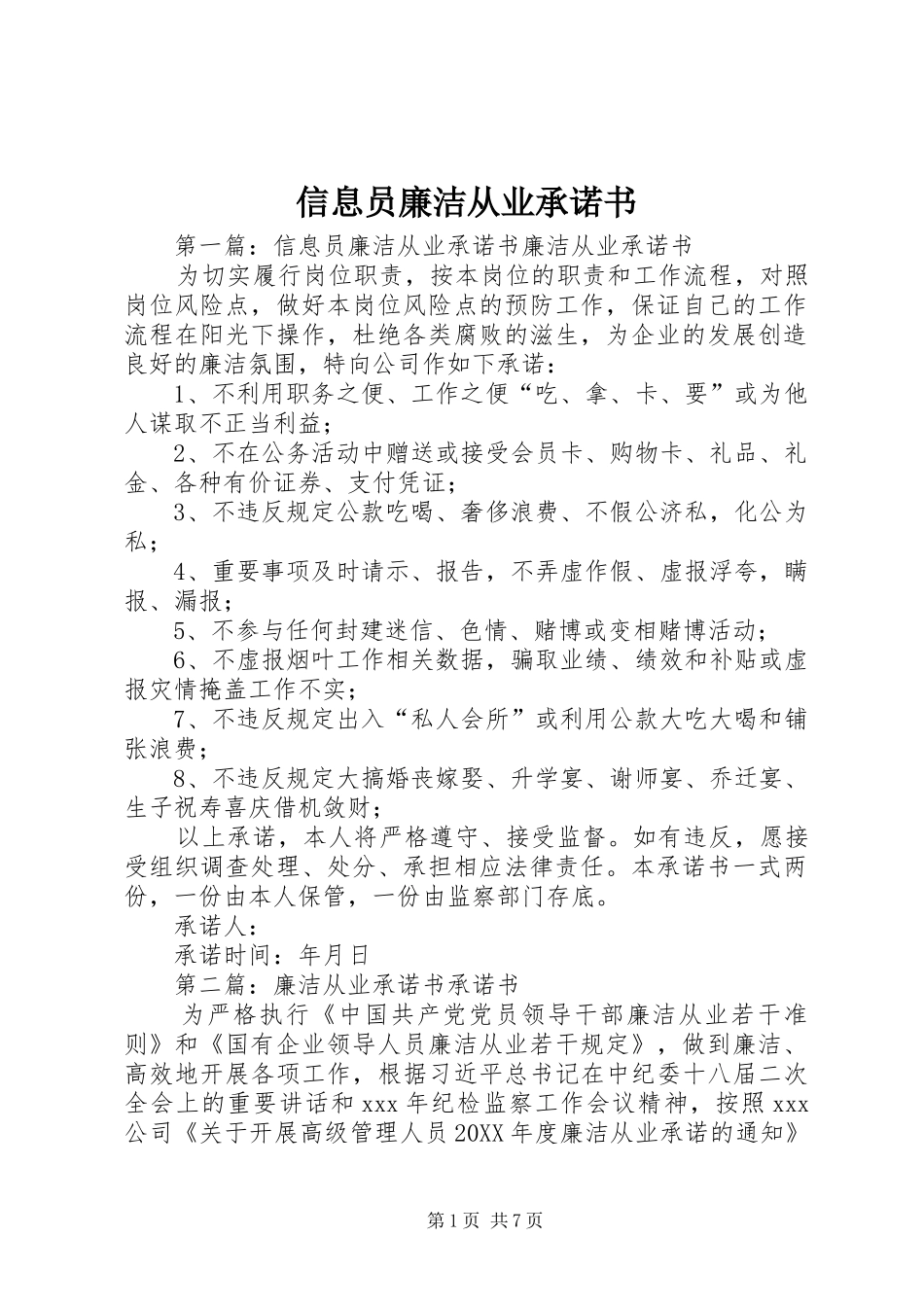 信息员廉洁从业承诺书_第1页