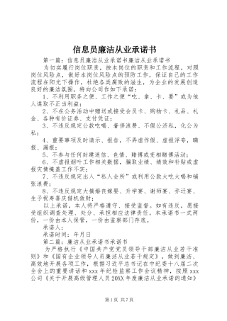 信息员廉洁从业承诺书