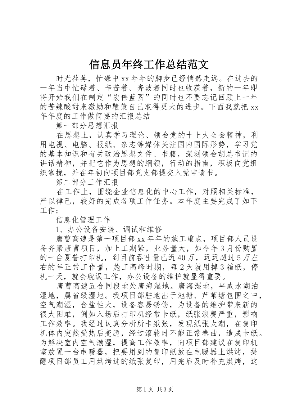 信息员年终工作总结范文_第1页
