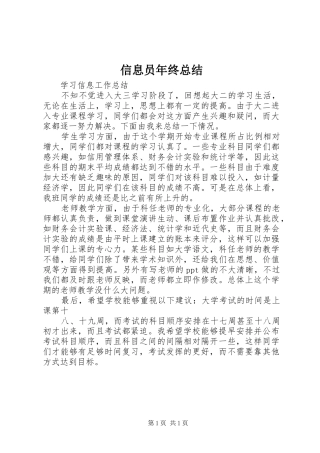 信息员年终总结