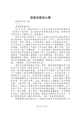信息员培训心得