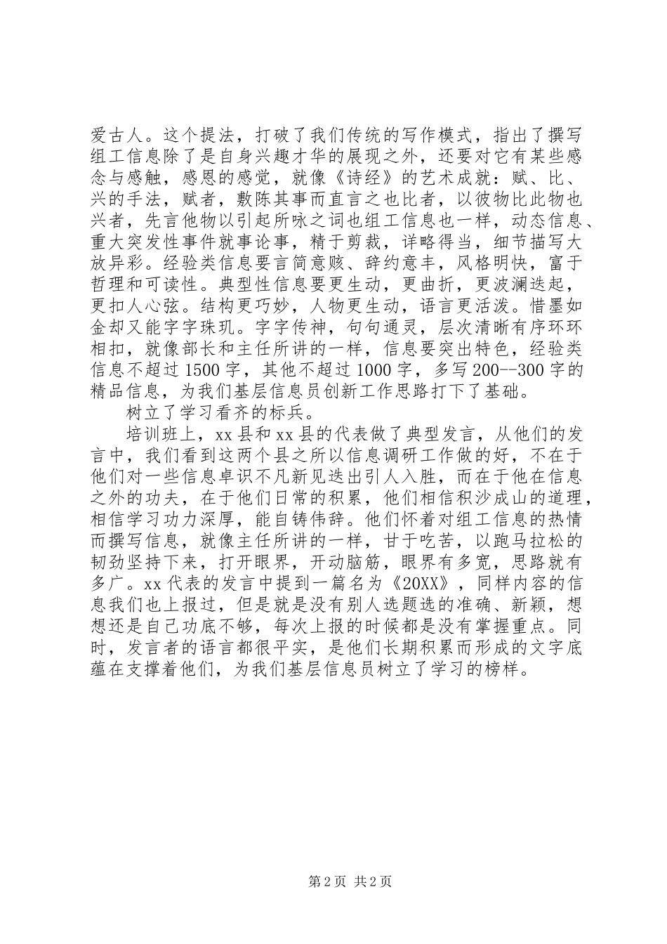 信息员培训心得体会_第2页