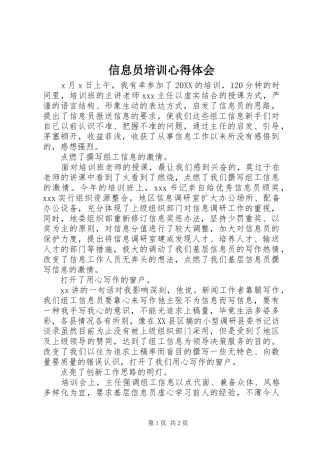 信息员培训心得体会