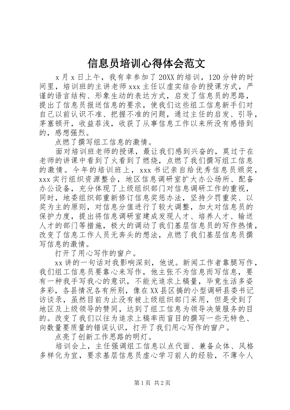 信息员培训心得体会范文_第1页