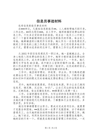 信息员事迹材料