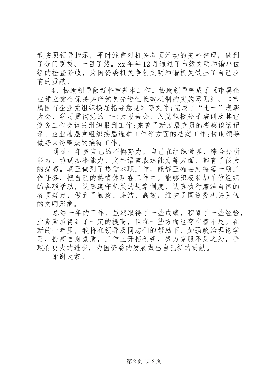 信息员述职报告_第2页