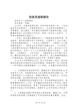 信息员述职报告