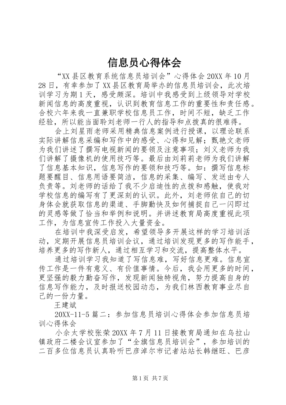 信息员心得体会_第1页