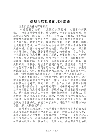 信息员应具备的四种素质