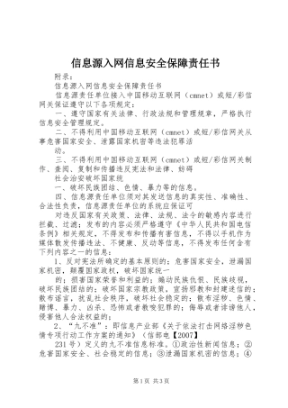 信息源入网信息安全保障责任书