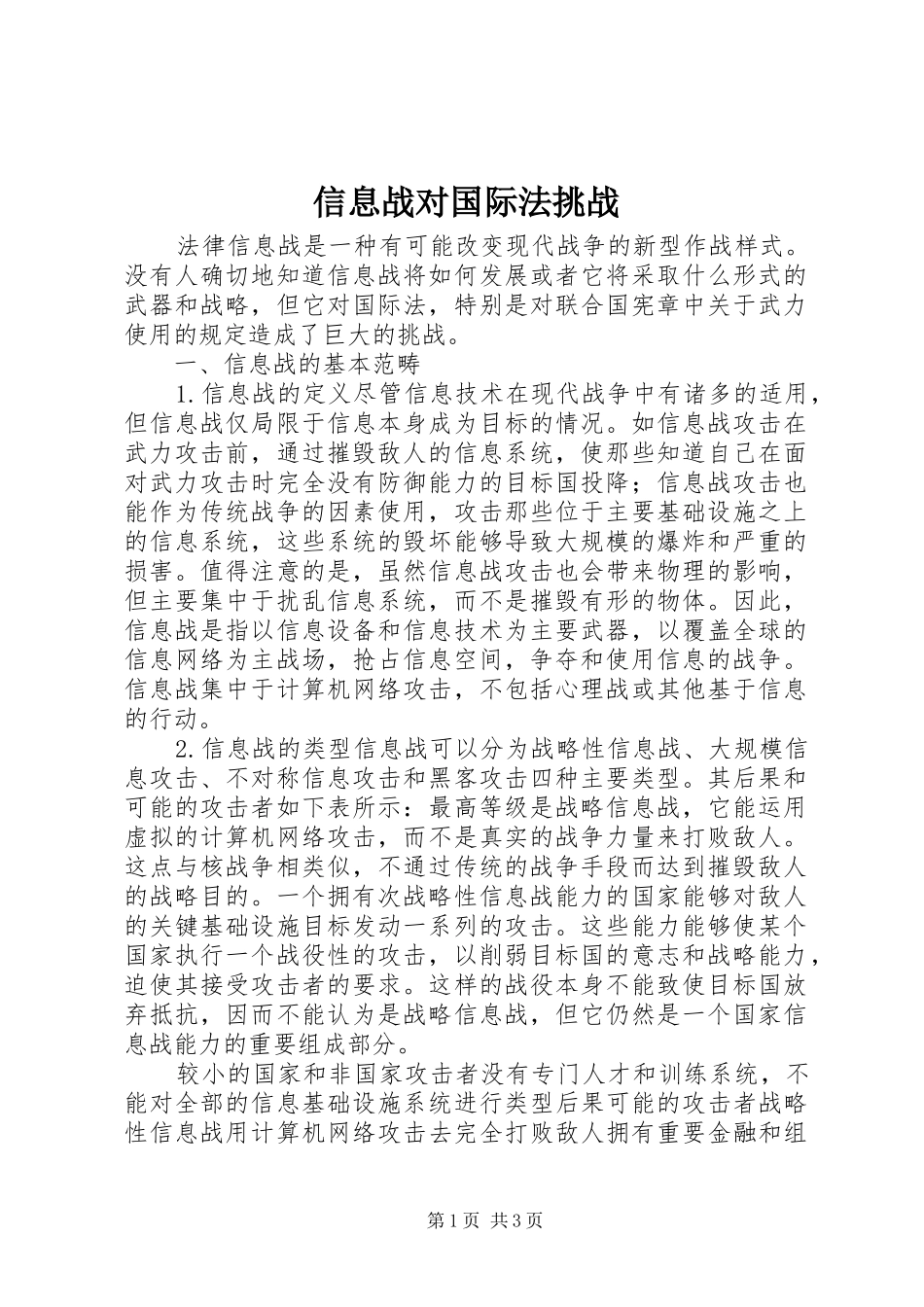 信息战对国际法挑战_第1页
