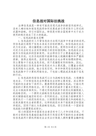 信息战对国际法挑战