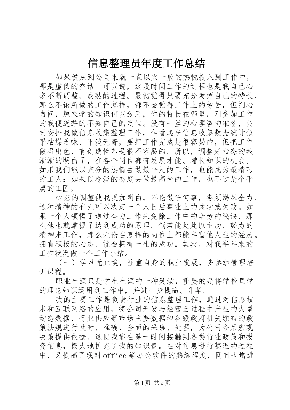 信息整理员年度工作总结_第1页