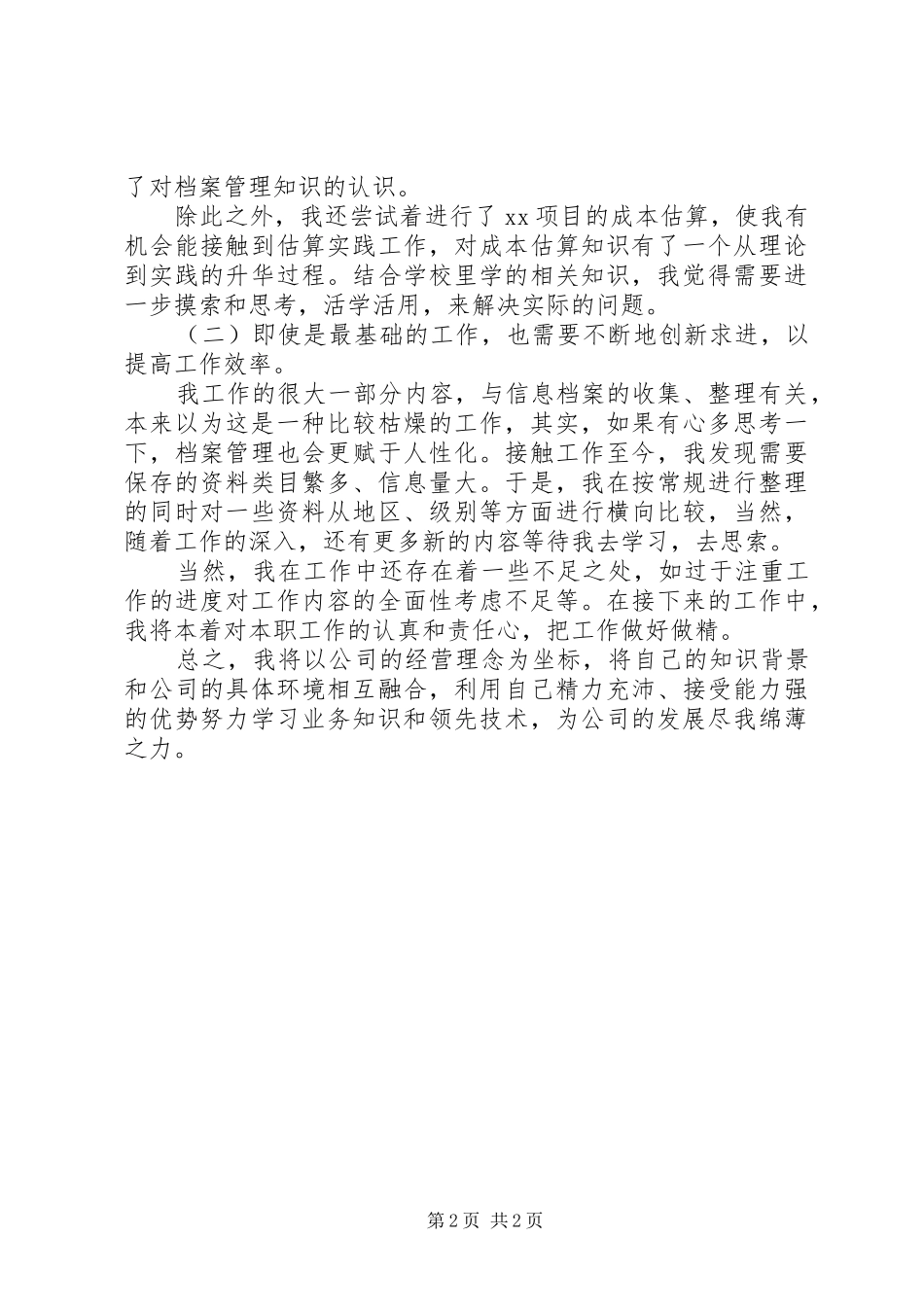 信息整理员年度工作总结_第2页