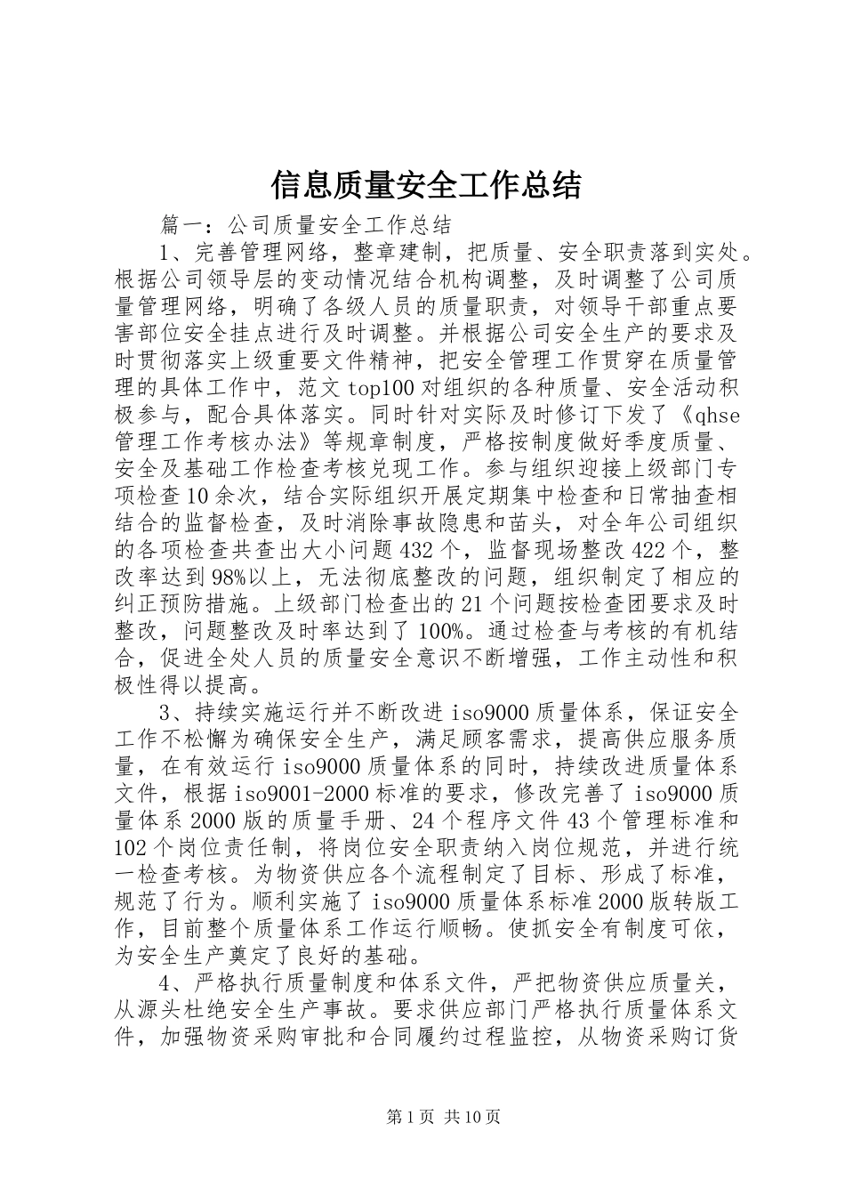 信息质量安全工作总结_第1页