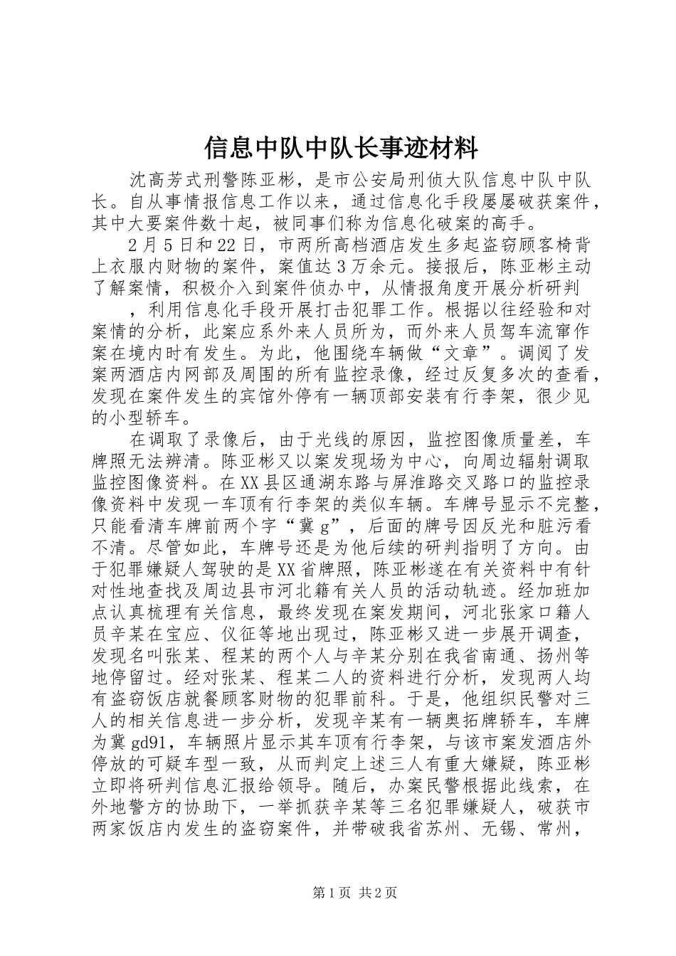 信息中队中队长事迹材料_第1页