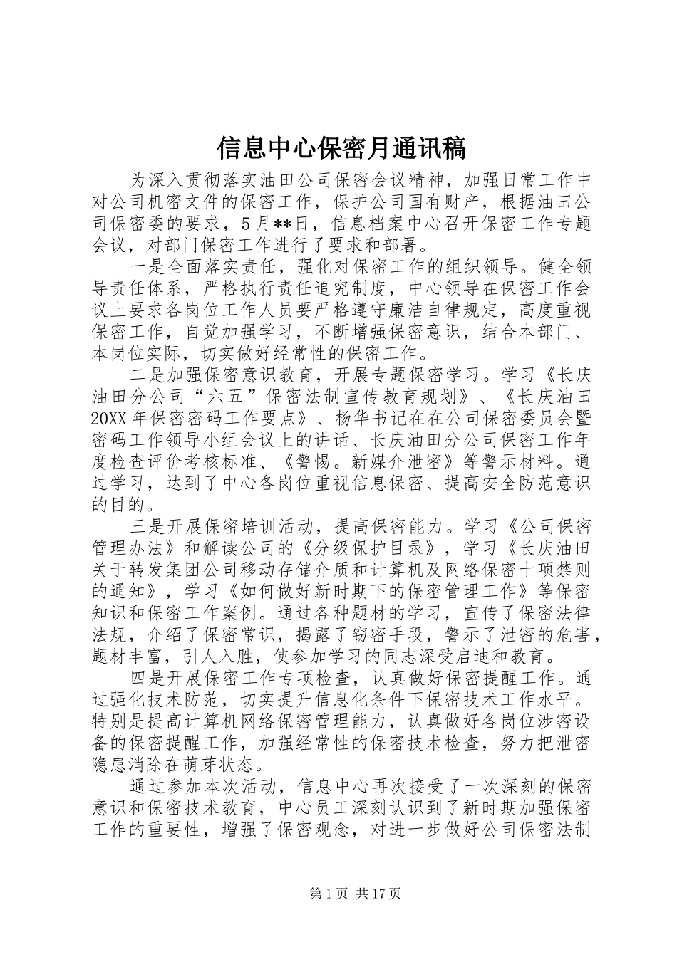 信息中心保密月通讯稿_第1页