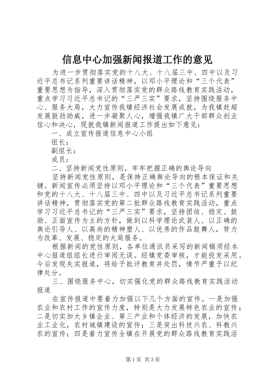 信息中心加强新闻报道工作的意见_第1页