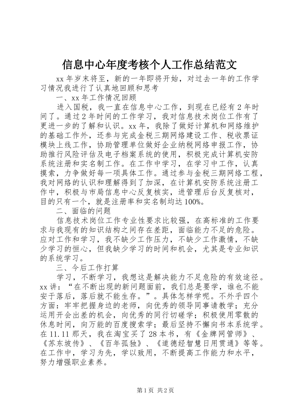 信息中心年度考核个人工作总结范文_第1页