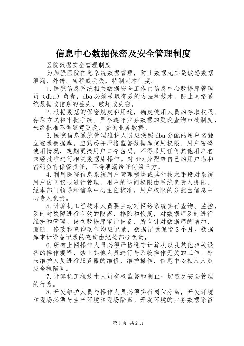 信息中心数据保密及安全管理制度_第1页
